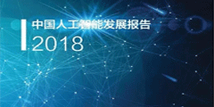 最新发布｜清华发布《中国人工智能发展报告（2018）》