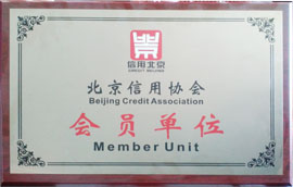 北京信用协会会员单位